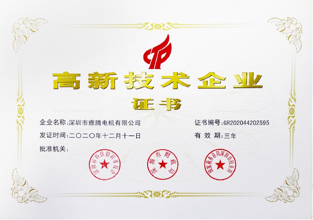 高新技術(shù)企業(yè)證書