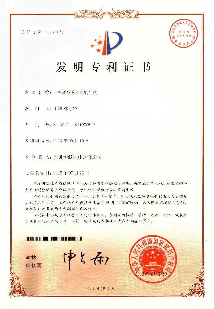 發(fā)明專利-新型單相無刷馬達(dá)