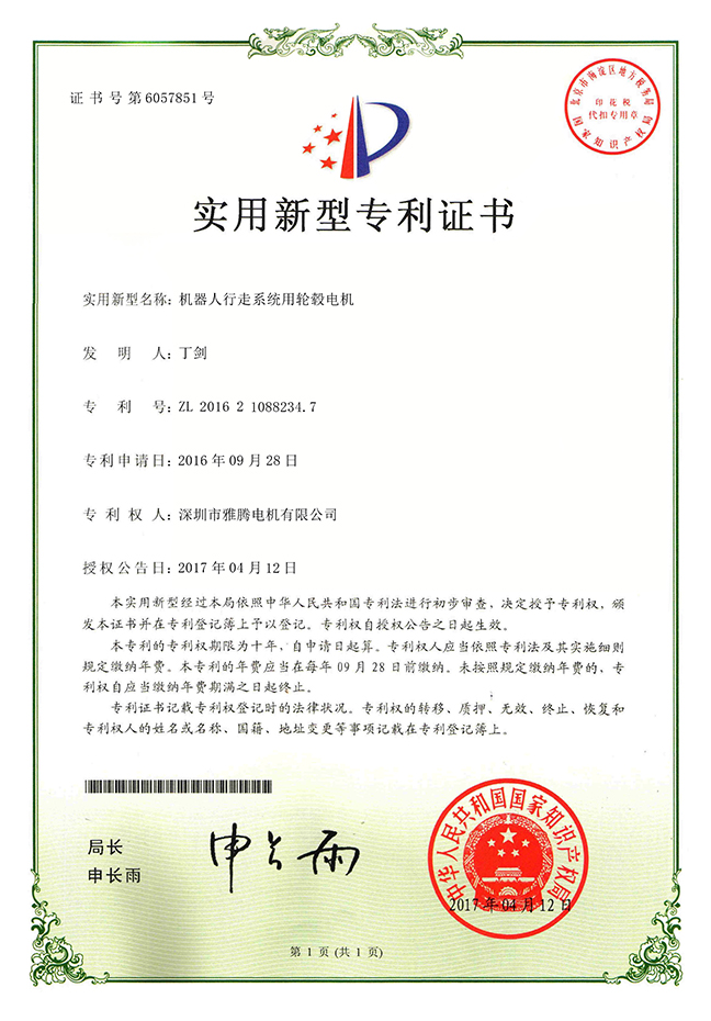 專利證書-機(jī)器人行走系統(tǒng)用輪轂電機(jī)