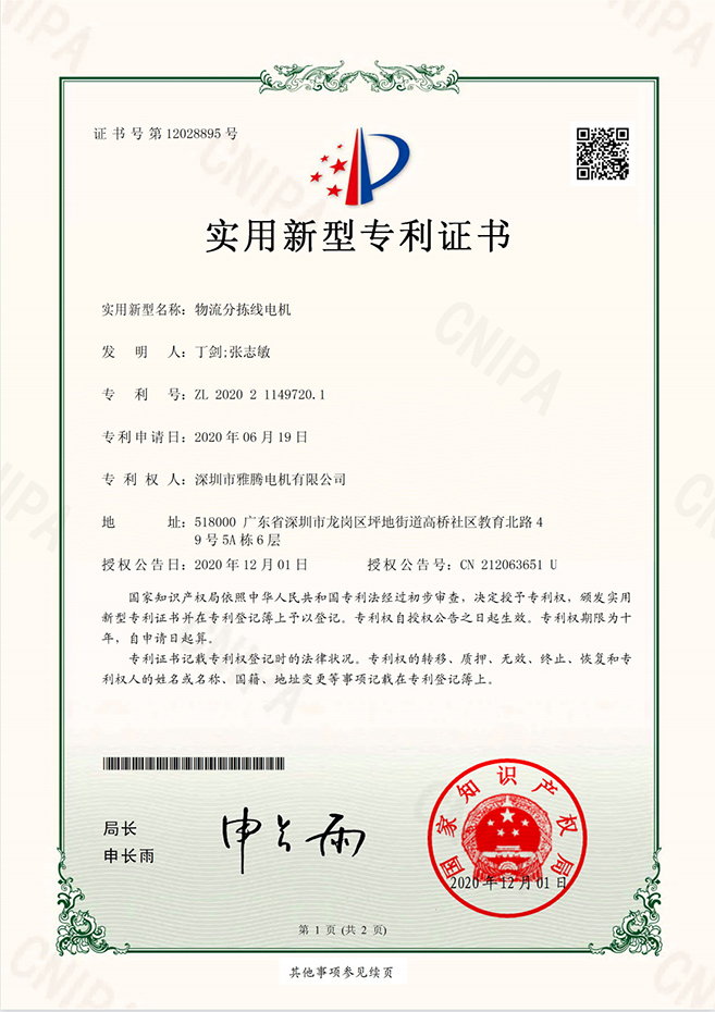 專利證書-物流分揀線電機(jī)
